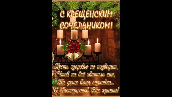 Сочельник крещение 2021 открытка