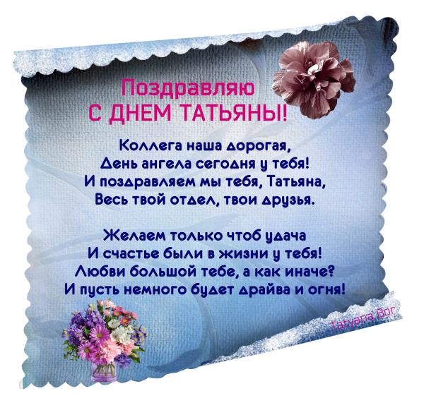 Татьянин день поздравление