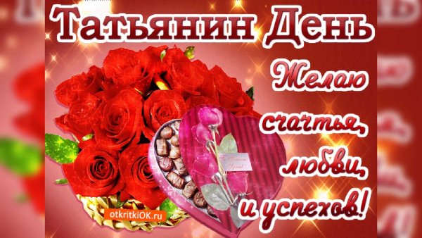 Татьянин день поздравление
