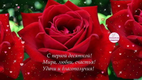 Поздравление с 10 летием совместной жизни