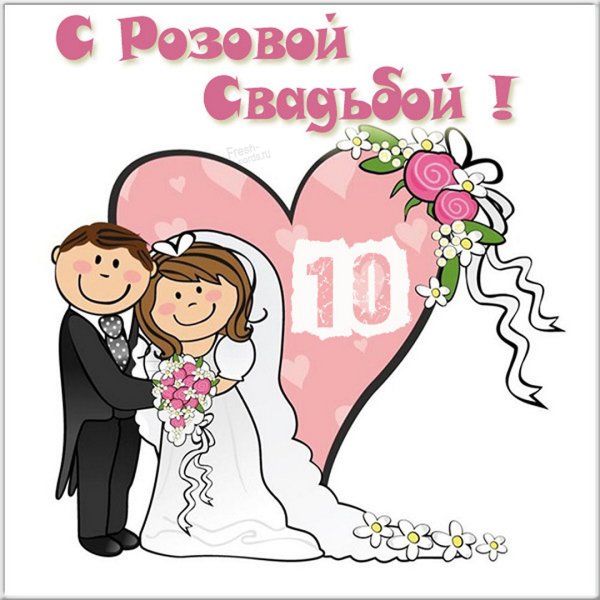 Поздравления с днём свадьбы 10 лет