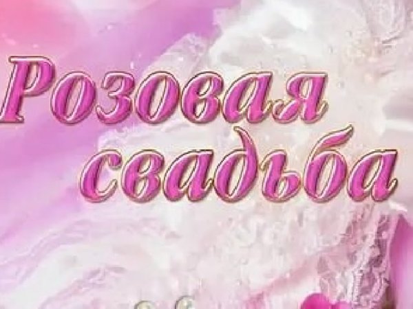 Диплом на 10 лет свадьбы