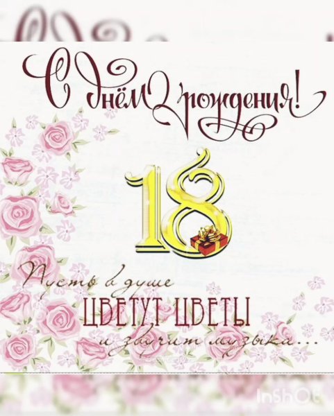 Поздравления с днём рождения 18 лет