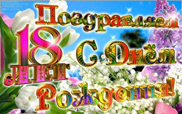 Фон с 18 летием девушке