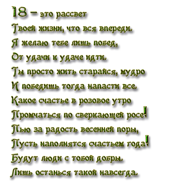 Поздравление с 18 летием