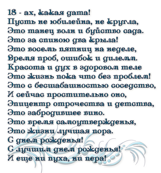 18 Лет поздравление