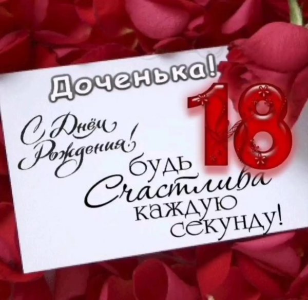 Поздравления с днём рождения дочери 18 лет