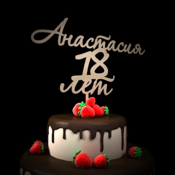 С днём рождения 18 лет