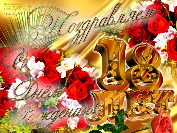 С днём рождения 18 лет девушке