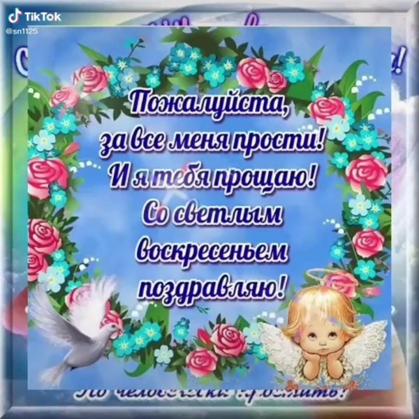 С прощенцм воскресеньем