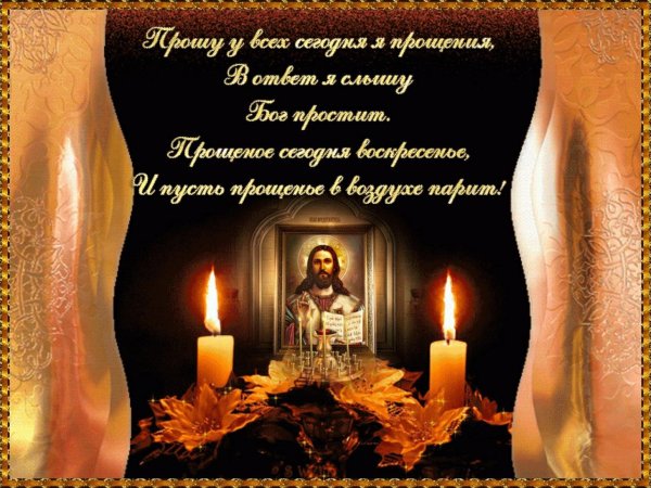 С прощенным