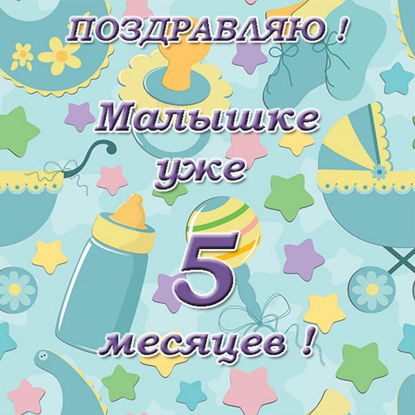 С 5 месяцами мальчика