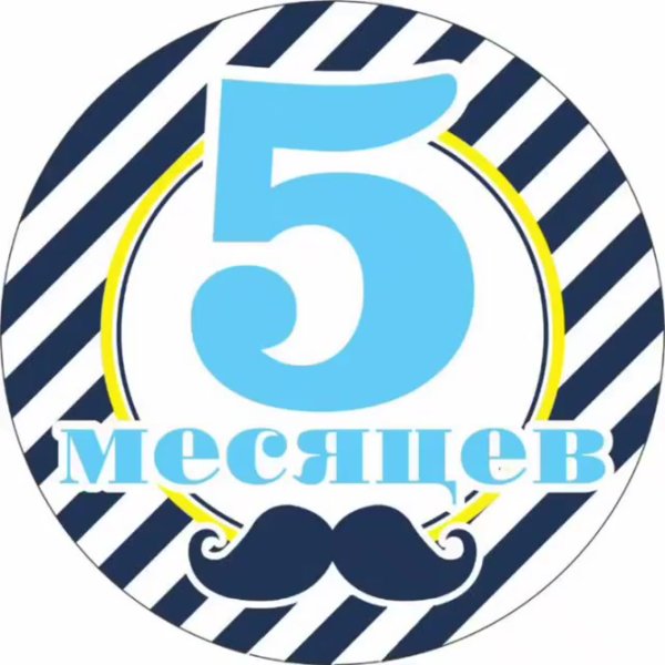 Поздравление с 9 месяцами мальчика