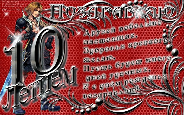 Открытки с днём рождения мальчику 10 лет