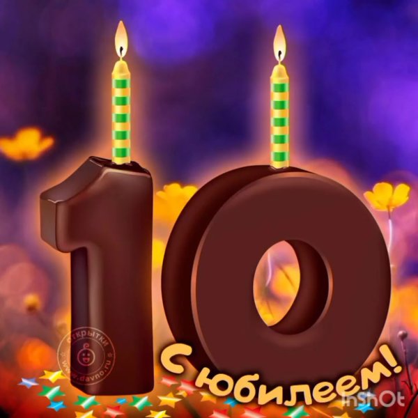 С днём рождения 10 лет мальчику
