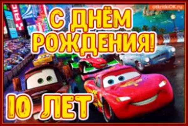 С днём рождения 10 лет мальчику