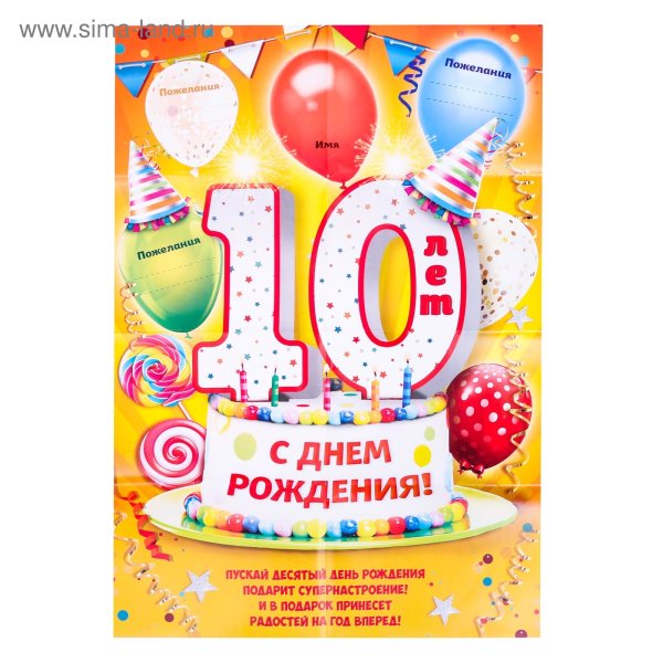 Стихи на день рождения 10 лет