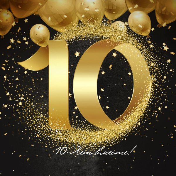 С юбилеем 10 лет