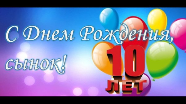 С днём рождения сынок 10 лет