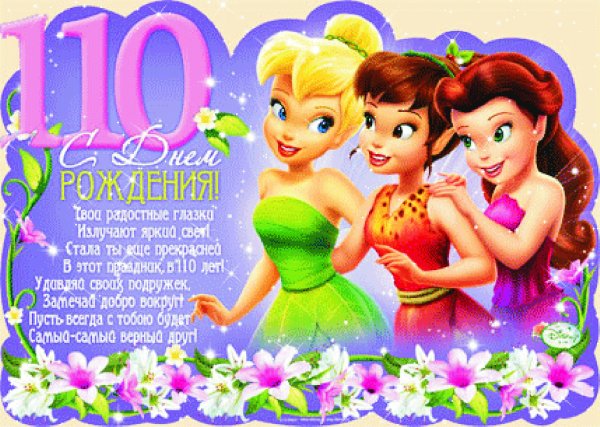 10 Лет девочке поздравления