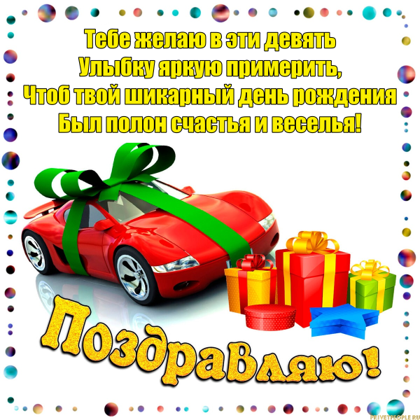 С днём рождения мальчику 9 Ле