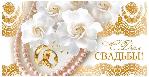 Золотая свадьба