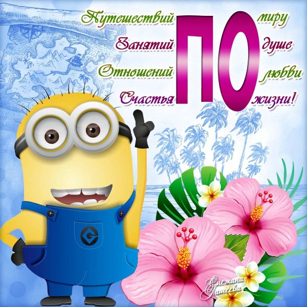 Поздравления с днём рождения Миньоны