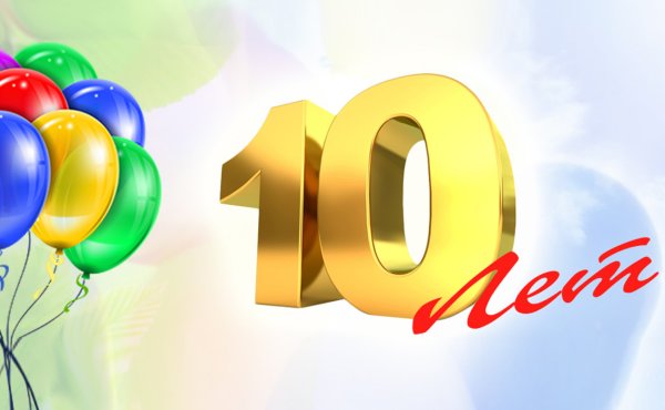 Поздравляю с 10 летием