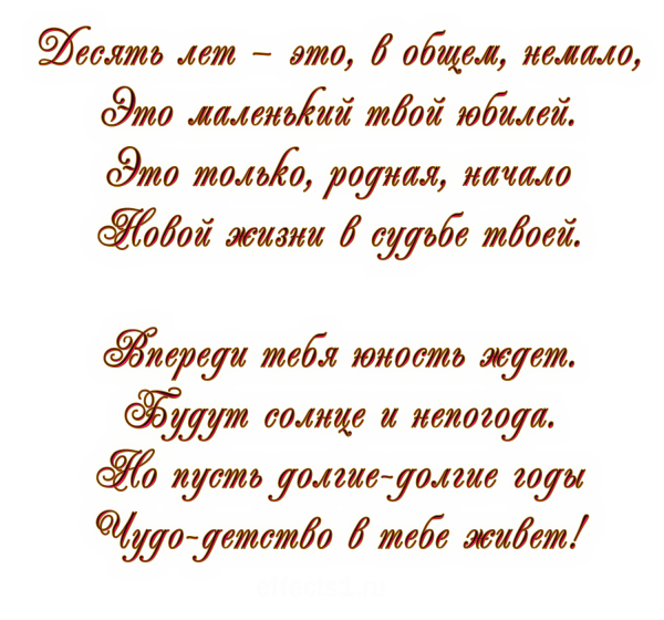10 Лет девочке поздравления