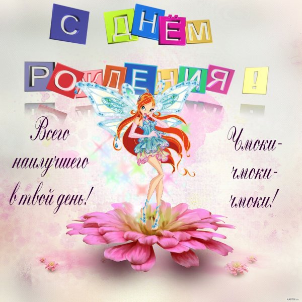 С днем рождениядеврчке