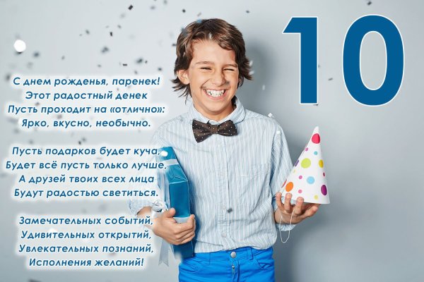 Поздравления с днём рождения мальчику 10 лет