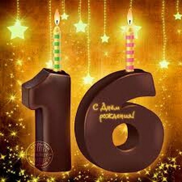 Поздравления с днем рождения 16 лет