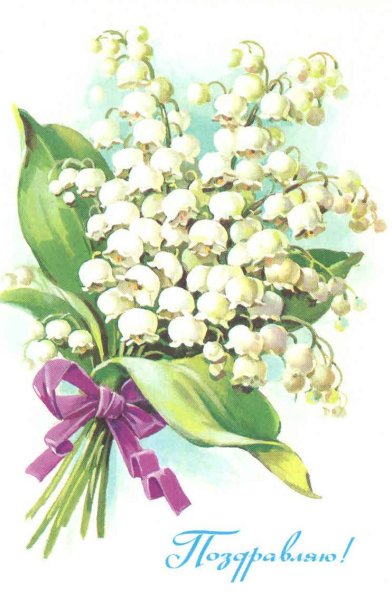 Открытки с ландышами