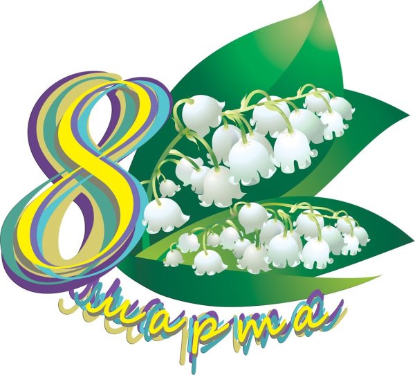 8 Марта символы праздника