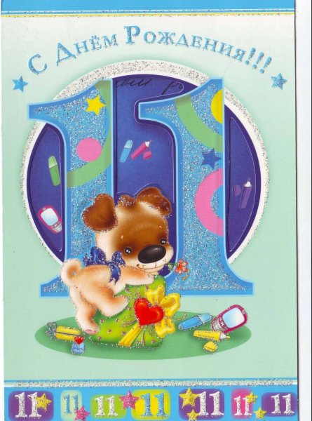 С днем рождения 10 лет