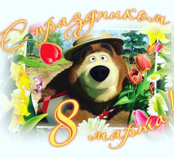 Маша и медведь 8 марта