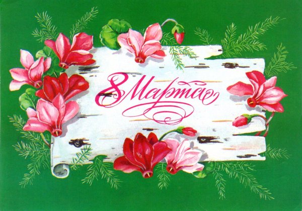 8 Марта