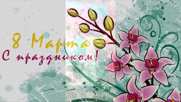 Светлана Ивановна с 8 марта