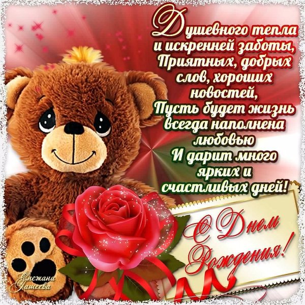 Красивые поздравления с днем рождения