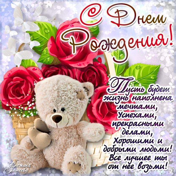 Поздравления с днем роддени