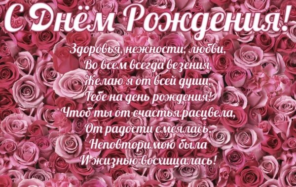 С днём рождения девушке