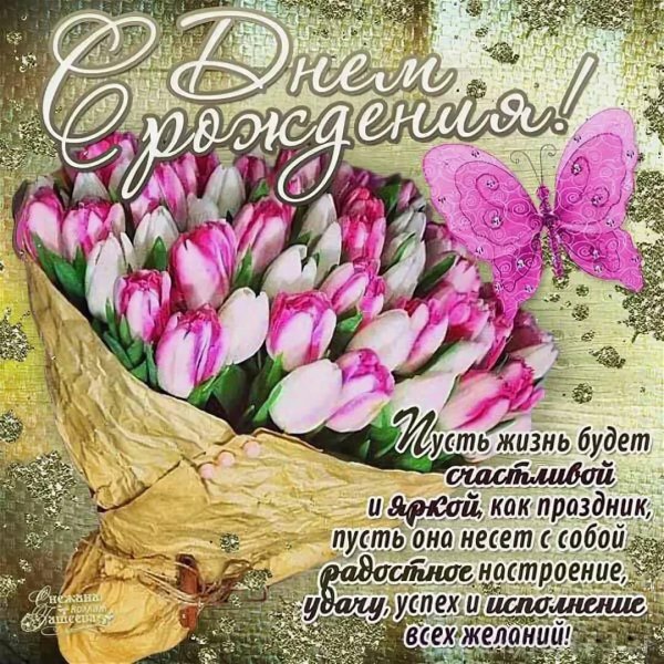 Поздравления с днем рождения открытки