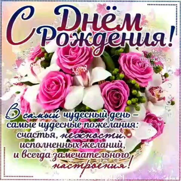 С днём рождения женщине