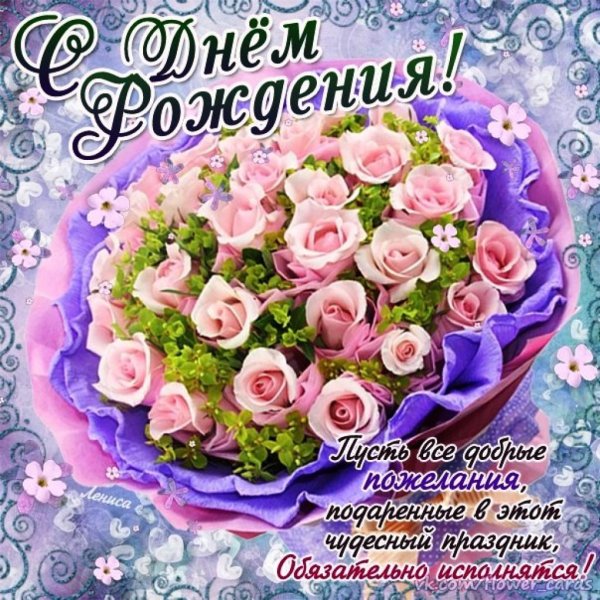 Поздравить тетю Таню с днем рождения