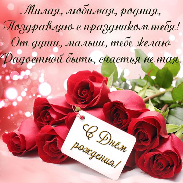 С днемирождения любимая