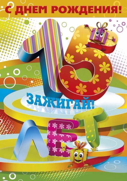 С днём рождения 15 лет мальчику