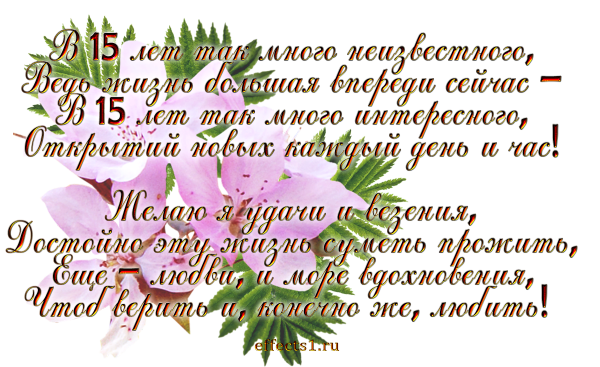 Поздравление с 15 летием