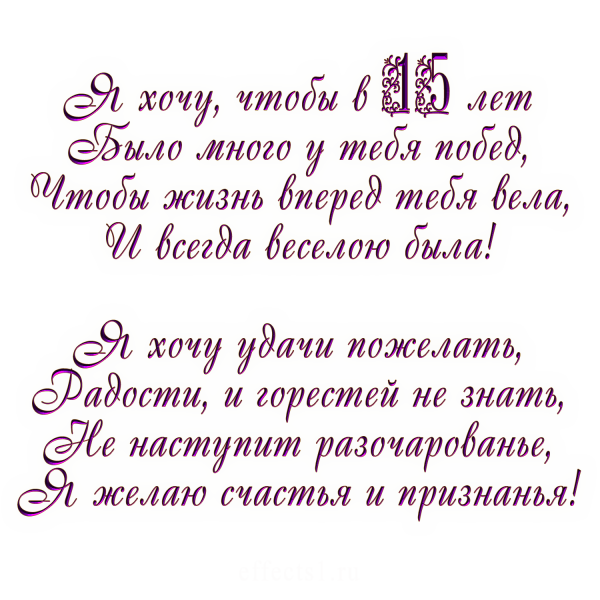 Поздравления с днём рождения 15 лет