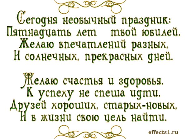 Поздравление с днемрожденья 15 лет