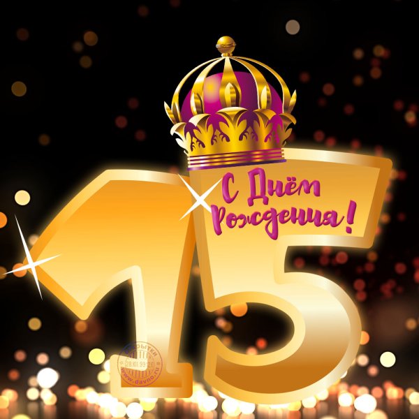Поздравления с днём рождения 15 лет